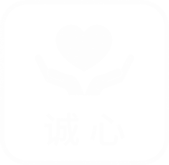 诚心