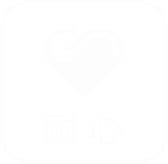 耐心