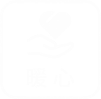 暖心
