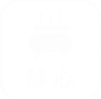 静心